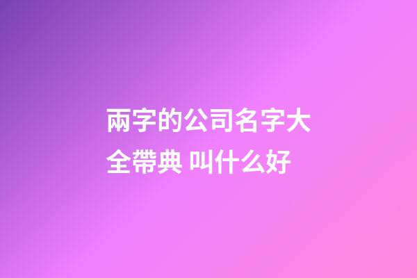 兩字的公司名字大全帶典 叫什么好-第1張-公司起名-玄機派